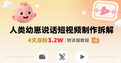 拆解人类幼崽宝宝要说话短视频制作，4天涨粉3.2W，附详细教程| 网创圈