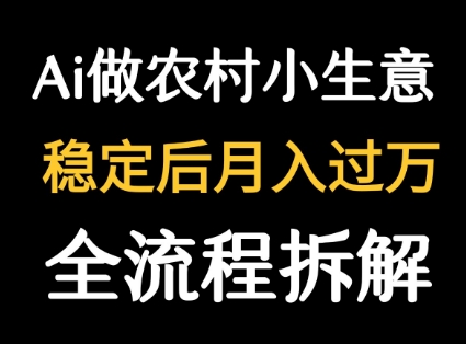 用DeepSeek写农村小生意做流量主  篇篇都是大爆文| 网创圈