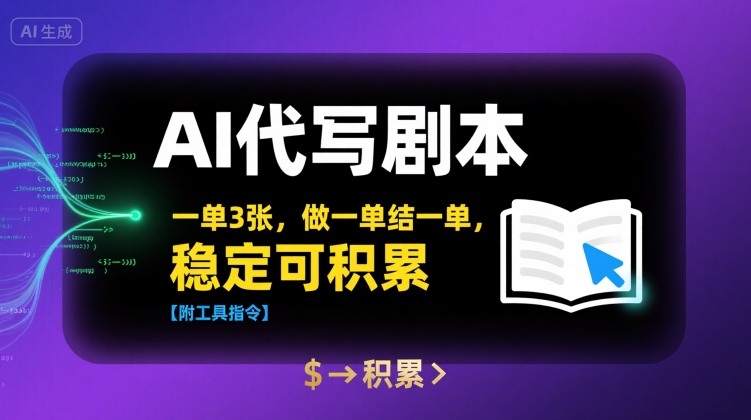 AI代写剧本，一单3张，做一单结一单，稳定可积累【附工具指令】| 网创圈