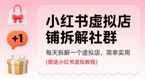 小红书虚拟店铺拆解社群，每天拆解一个虚拟店，简单实用(赠送小红书虚拟教程)| 网创圈