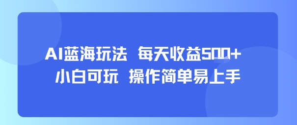 AI故事号蓝海玩法 每天收益5张+ 小白可玩 操作简单易上手| 网创圈