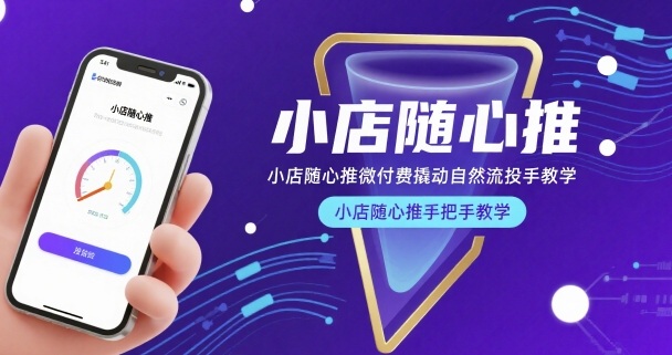 小店随心推微付费撬动自然流投手教学，小店随心推手把手教学| 副业网