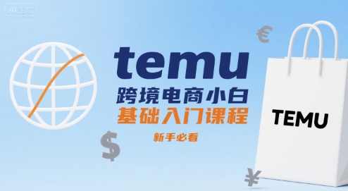 temu跨境电商小白基础入门课程，新手必看| 副业网