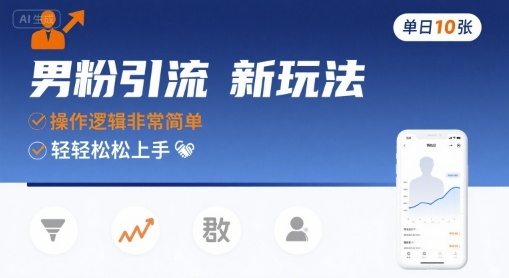 男粉引流新玩法，操作逻辑非常简单，单日10张轻轻松松| 副业网