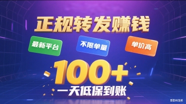 正规转发挣钱，最新平台，不限单量，单价高，一天1张+低保到账【揭秘】| 副业网