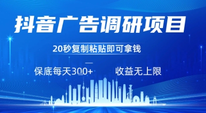 抖音广告调研项目，只需复制粘贴广告即可挣钱，任务不限量，一天稳定3张| 副业网