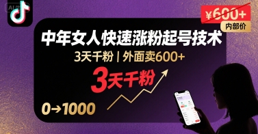 外面卖600+抖音单身中年女人快速涨粉起号技术，3天千粉| 网创圈