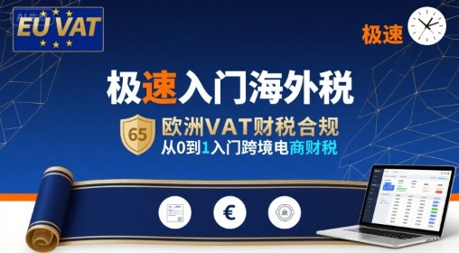 极速入门海外税，欧洲VAT财税合规，从0到1入门跨境电商财税| 副业网
