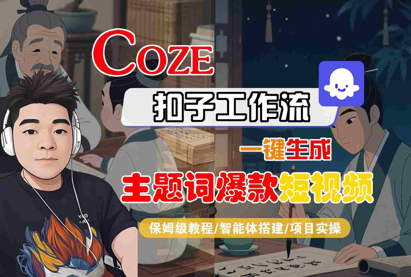 COZE扣子工作流一键生成主题词爆款短视频，保姆级教程-智能体搭建-项目实操| 网创圈