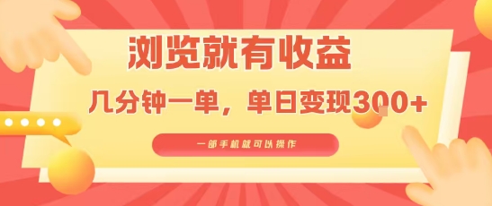 淘宝闪购浏览就有收益，几分钟一单，一部手机就可操作，操作简单，小白轻松日入3张【揭秘】| 副业网