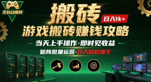 游戏全自动搬砖：长久稳定，当天上手就见收益，矩阵操作日入1k+【揭秘】| 网创圈