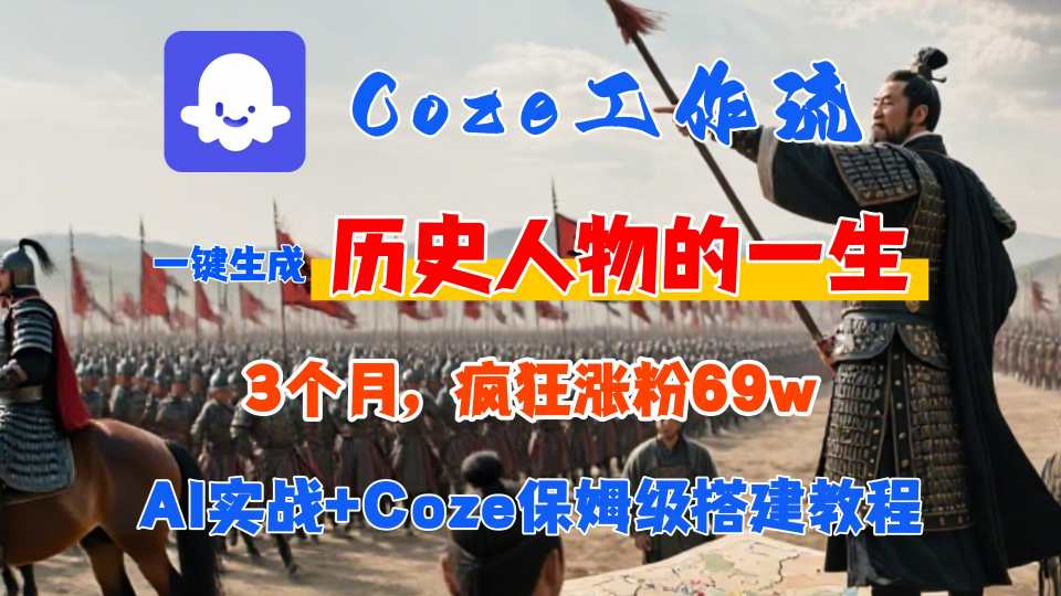 Coze工作流从0-1保姆级搭建教程，3个月涨粉69W，AI智能体一键生成历史人物一生视频，3分钟出一条，条条万赞| 网创圈