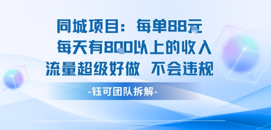 同城项目每单88米每天有8张以上的收入流量超级好做不会违规| 副业网