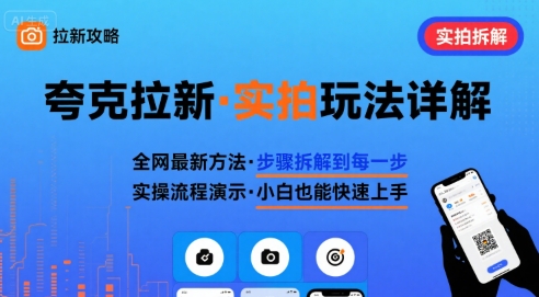全网最新最细的夸克拉新实拍玩法，夸克搜索实拍详细拆解| 副业网