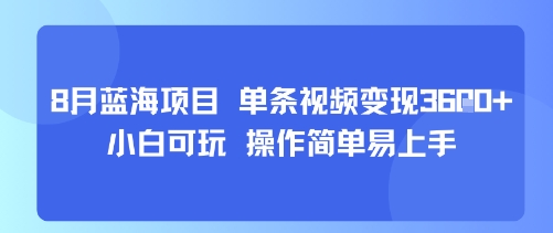8月AI蓝海项目，单条视频变现1k+ 小白可玩 操作简单易上手| 副业网