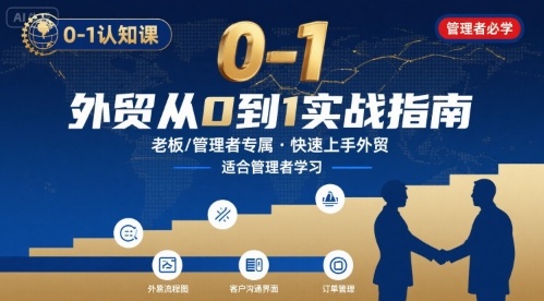 外贸如何快速0-1认知课-适合内贸转外贸的老板，管理者学习| 副业网