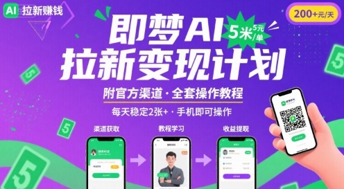 即梦AI拉新项目，一单5米，每天稳定收入2张+(附渠道+教程)| 网创圈