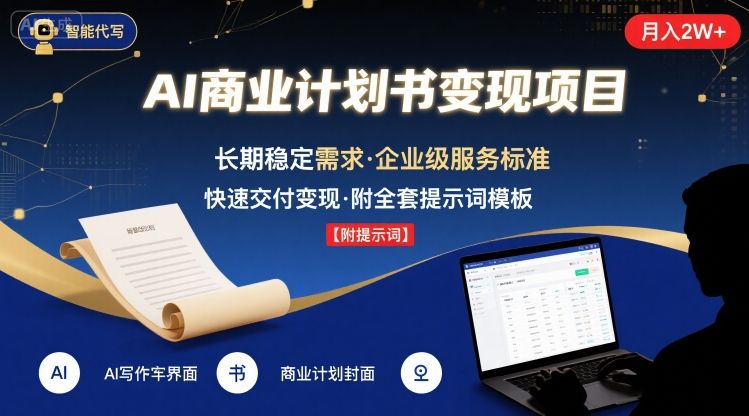 AI代写商业计划书，月入2W+，主打长期稳定，快速变现【附提示词】| 网创圈