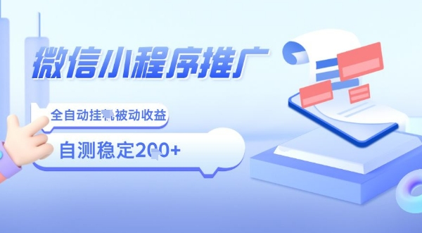 2025微信小程序全新玩法，全自动被动收益，小白宝妈轻松上手日入5张【揭秘】| 网创圈