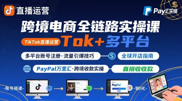 跨境电商线上课，TikTok 直播运营 + 多平台账号注册 + PayPal 万里汇实操教程| 副业网
