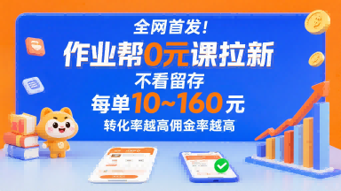 全网首发！作业帮0元课拉新，不存在留存，每单最低10米，转化率越高佣金率越高| 副业网