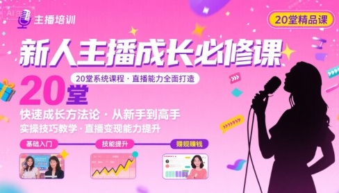 新人主播必学的20堂培训课，让主播快速成长的必学课程，帮你直播能力快速打造的实操方法| 网创圈