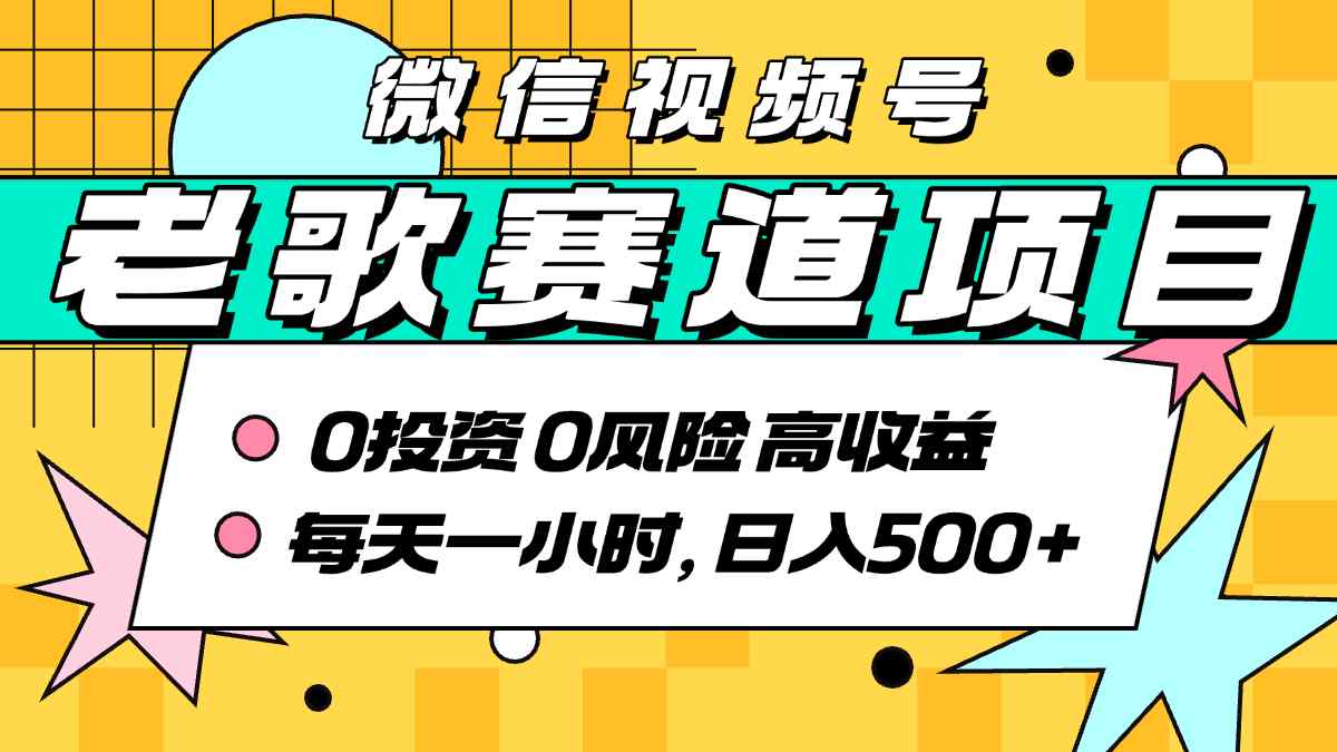 超牛逼的经典老歌赛道，AI原创无需搬运，每天10分钟，日入5张+，带实操教程| 网创圈