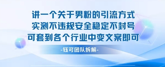 2025关于男粉的引流方式实测不违规安全稳定不封号可套到各个行业中变文案即可| 副业网