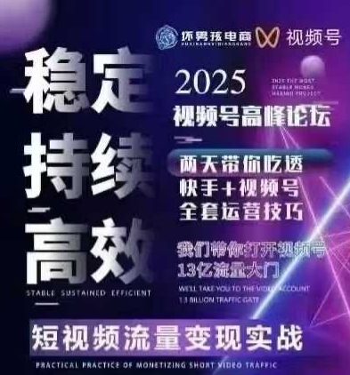 坏男孩电商视频号7月1号线下课，视频号短引、精细化模型打法，三频共振，无人，快手全站精细化运营| 副业网