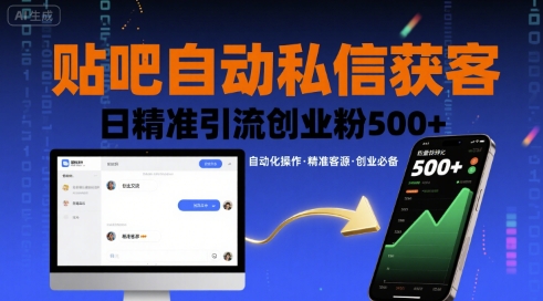 贴吧自动私信获客，日精准引流创业粉500+| 副业网