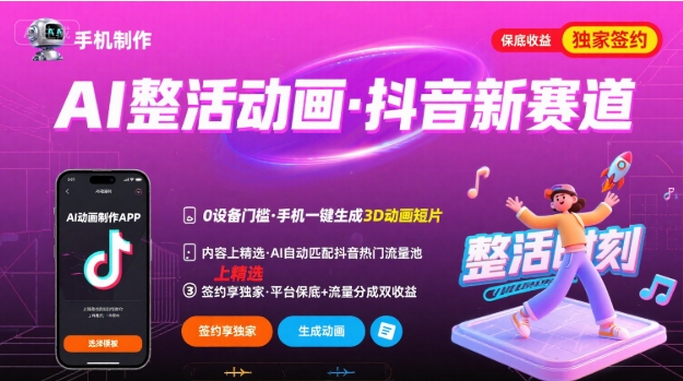 Ai整活动画制作，抖音新赛道，内容可以进精选，签约独家，有手机就行| 网创圈