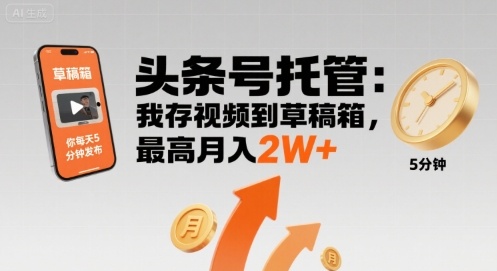 【头条号托管 】我存视频到草稿箱，你每天5分钟发布，最高月入2W+【揭秘】| 网创圈