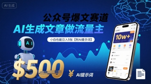 公众号爆文赛道，AI生成文章做流量主，小白也能日入5张【附AI提示词】| 网创圈