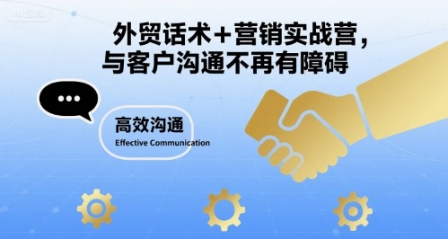 外贸话术+营销实战营，与客户沟通不再有障碍| 网创圈