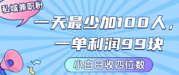 私域兼职粉项目：一天最少加100人，一单利润最少99米 ，新手小白也能每天进账小1k+| 副业网