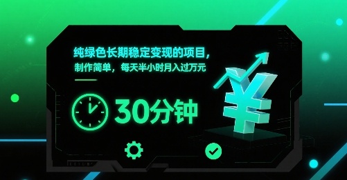 纯绿色长期稳定变现的项目，制作简单，每天半小时月入过1W| 副业网