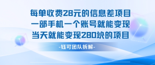 每单收费28米的项目单日能变现280左右 一部手机一个账号就能变现| 副业网