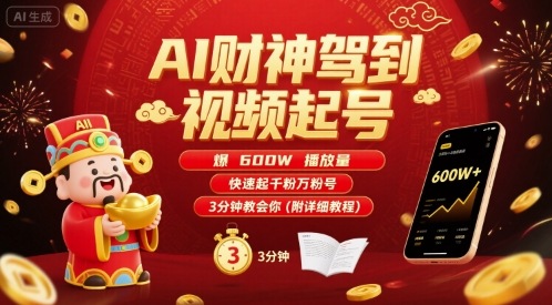 AI财神驾到视频起号，爆600W播放量，快速起千粉万粉号，3分钟教会你(附详细教程)| 副业网