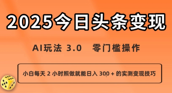 今日头条新玩法：AI玩法 3.0.零门槛操作，小白每天 2 小时照做就能日入3张 + 的实测变现技巧| 副业网