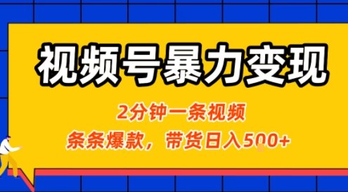 视频号暴力变现玩法，2分钟制作一条治愈风景视频，条条爆款，挂橱窗带货日入5张+，2天起号小白可做| 网创圈
