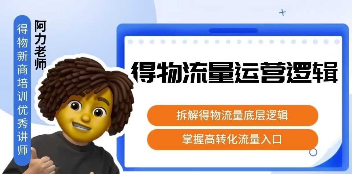 得物流量运营逻辑，​拆解得物流量底层逻辑，掌握高转化入口| 副业网