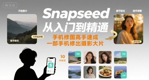 Snapseed从入门到精通，手机修图高手速成，一部手机就能修出摄影大片| 副业网