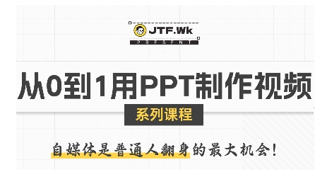 从0到1用PPT制作自媒体视频，带你零基础起步，用PPT打造吸睛自媒体视频| 网创圈