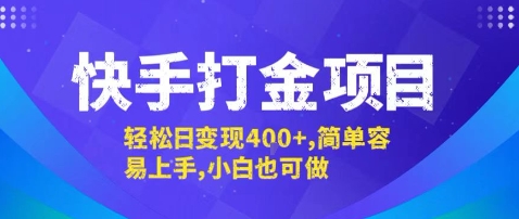 快手打金项目，轻松日变现4张+，简单容易上手，小白也可做【揭秘】| 网创圈