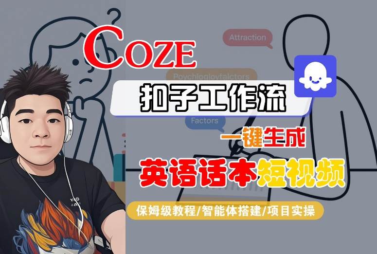 Coze扣子工作流一键生成英语话本短视频，保姆级教程-智能体搭建-项目实操| 副业网