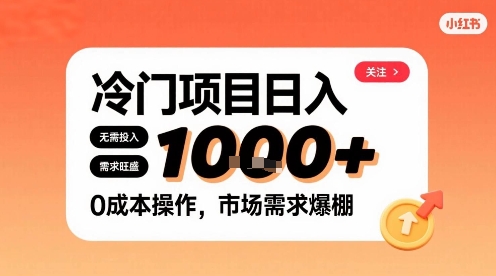 在小红书上发现个冷门路子，需求不小，零成本操作，每天能有1k进账| 网创圈