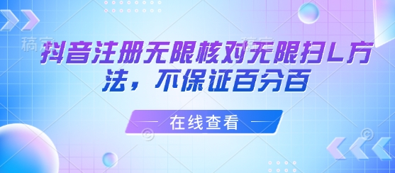 抖音注册无限核对无限扫L方法，不保证百分百| 网创圈