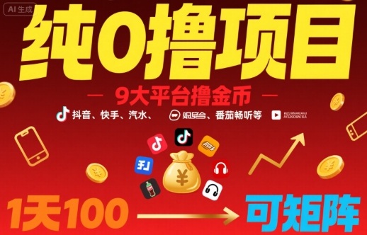 纯0撸项目，9大平台撸金币，抖音，快手，汽水，番茄畅听等，1天100，可矩阵| 网创圈