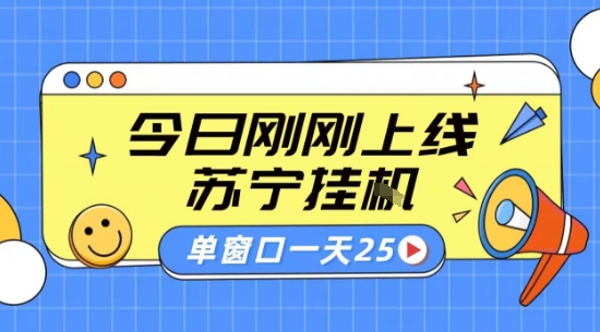 苏宁全自动采集挂G项目 稳定可批量 单窗口收益30+ 附教程【揭秘】| 副业网