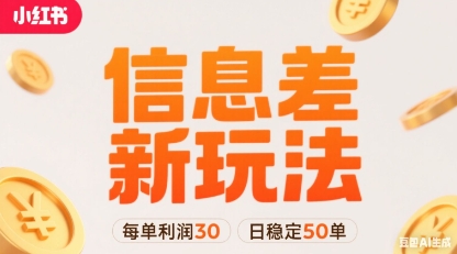 小红书信息差新玩法每单利润30，每天稳定50单左右，两个账号即可| 网创圈